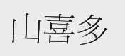 山喜多