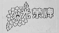 光荣