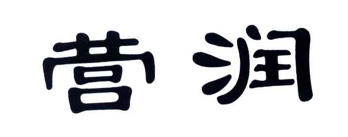 营润
