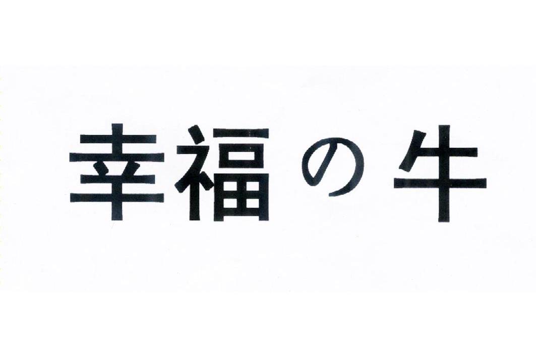幸福牛