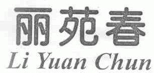 丽苑春