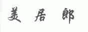 美居郎