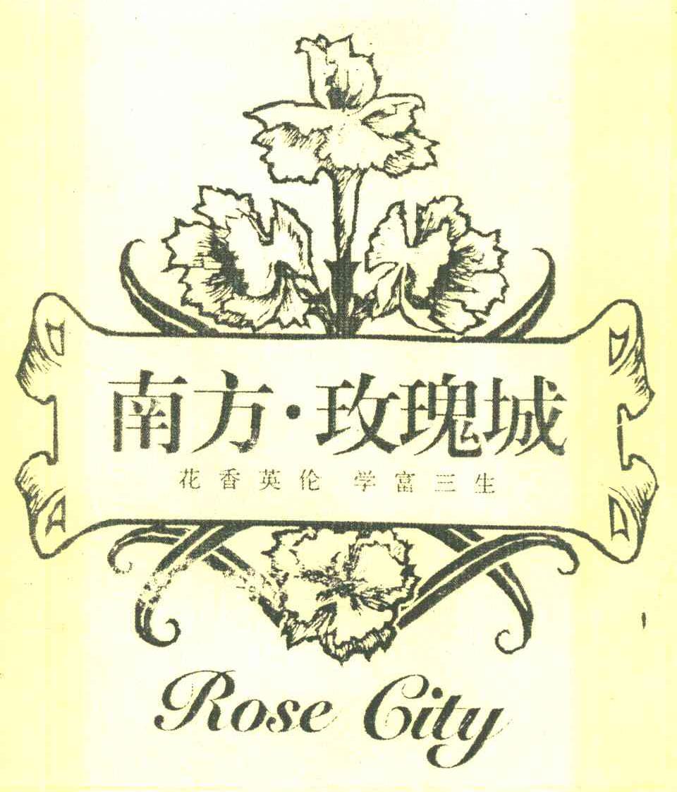 南方&middot;玫瑰城花香英伦学富三生 ROSE CITY
