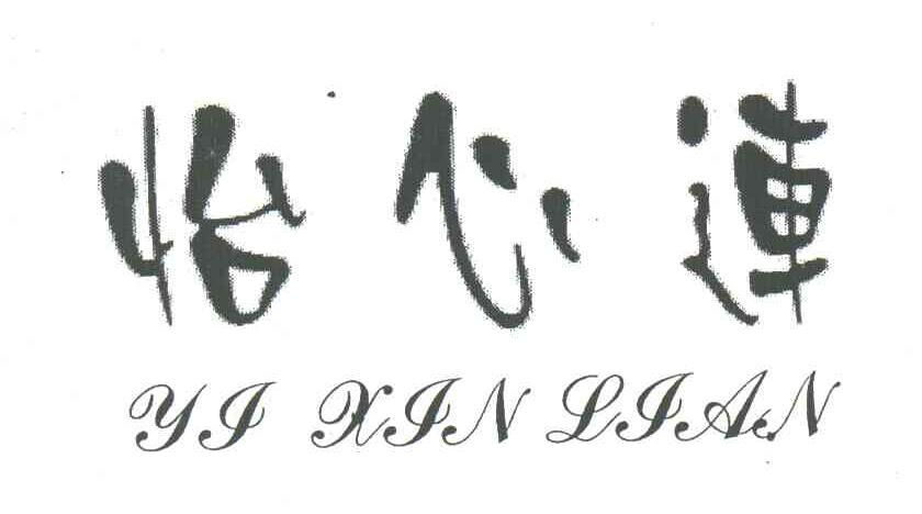 怡心连