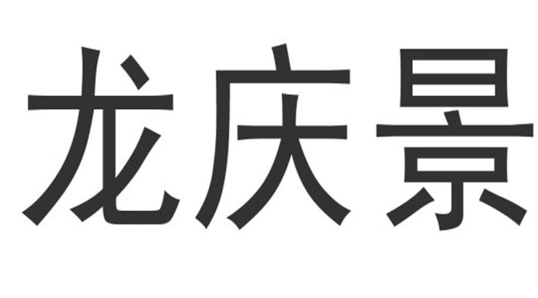 龙庆景