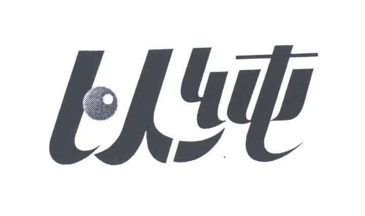 以纯