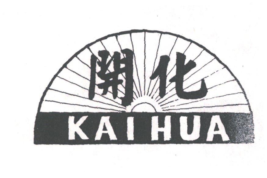 开化