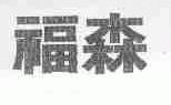 福森