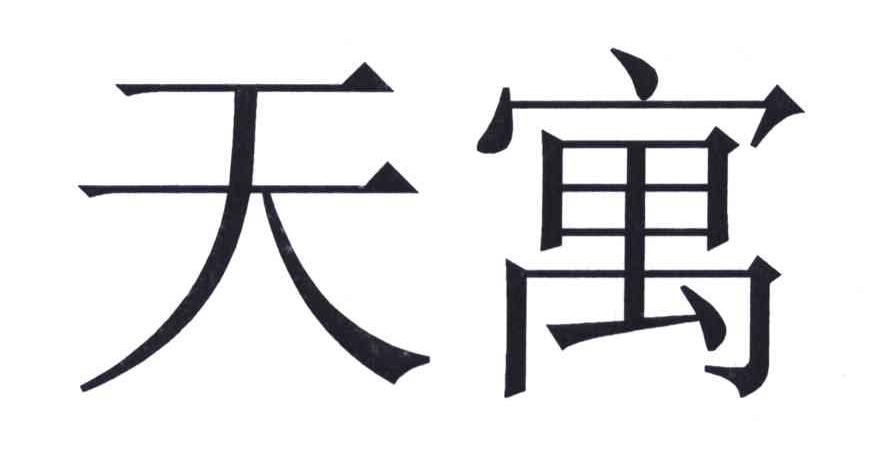 天寓