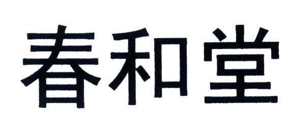 春和堂