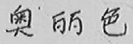 奥丽色