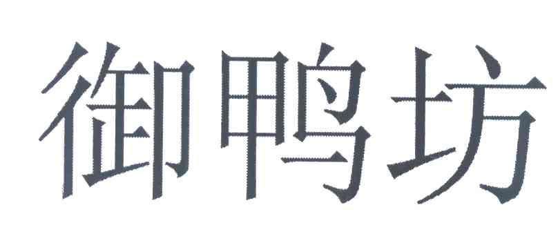 御鸭坊