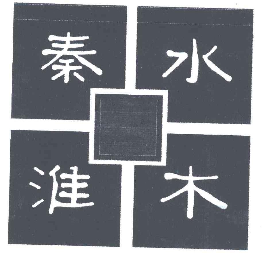 水木秦淮