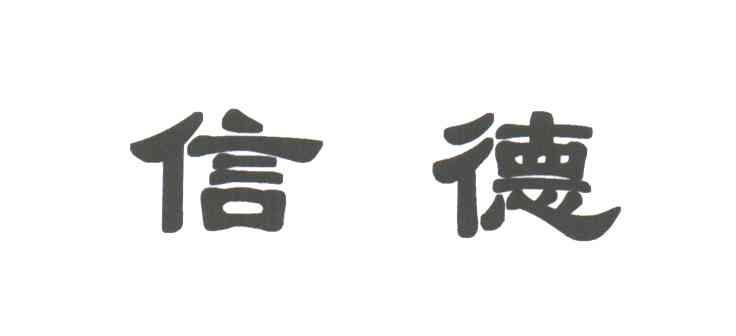 信德