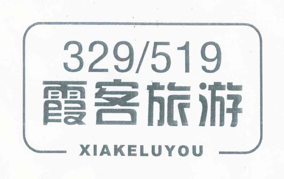 霞客旅游 XIAKELUYOU 329519