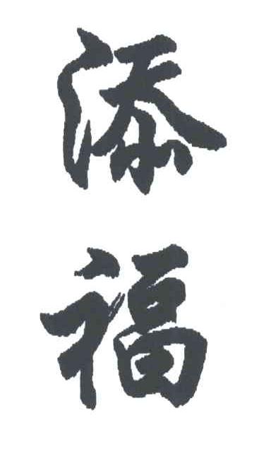 添福