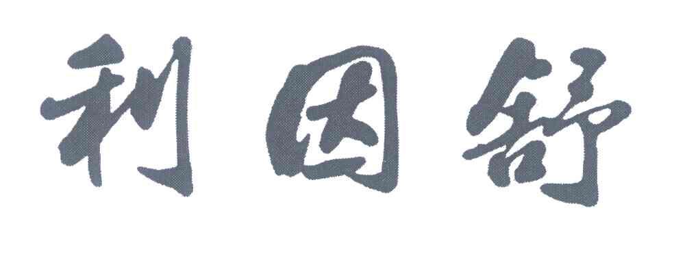 利因舒