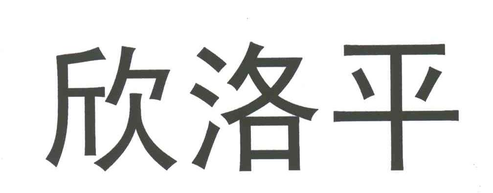 欣洛平