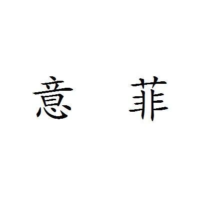 意菲