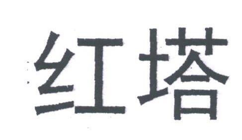 红塔