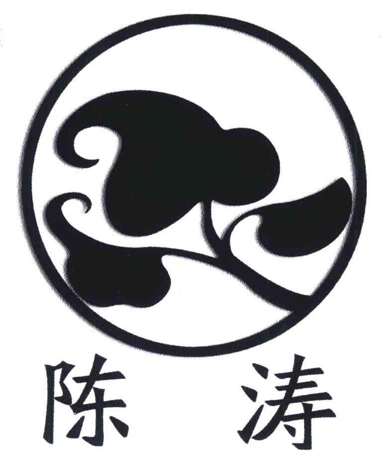 陈涛