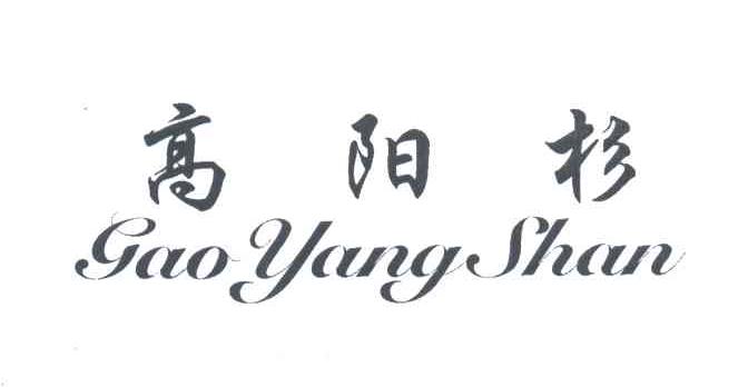 高阳杉