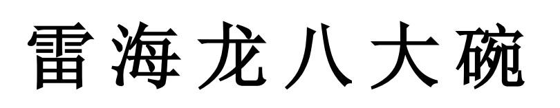 雷海龙八大碗