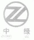 中绿