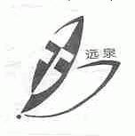 远泉