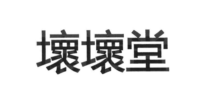坏坏堂