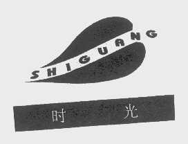 时光