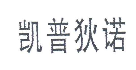 凯普狄诺