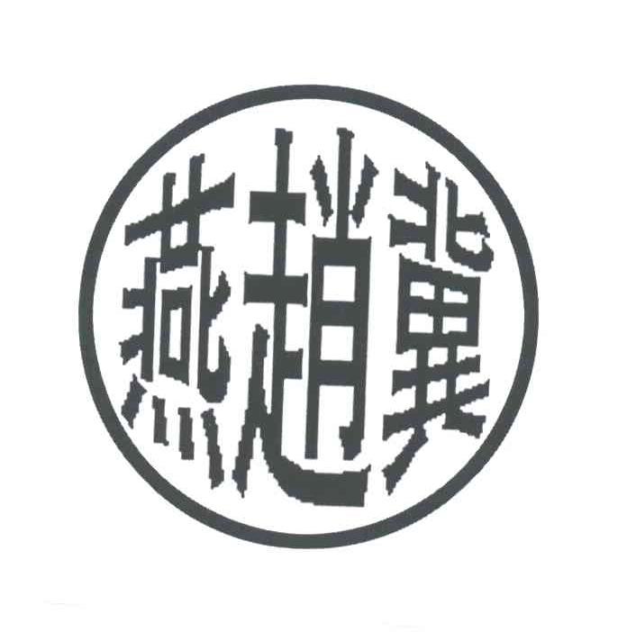 燕赵冀