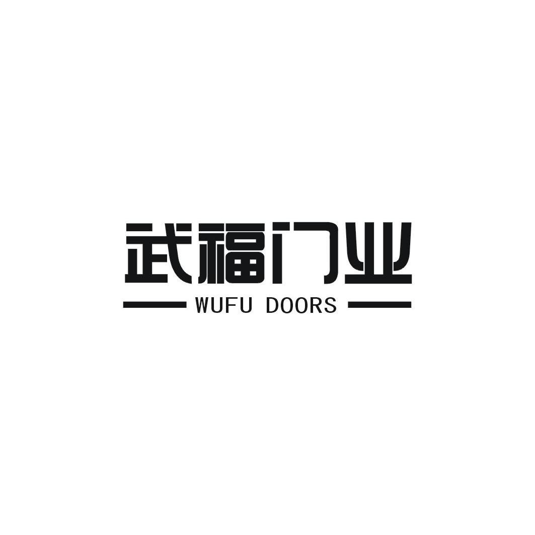 武福门业 WUFU DOORS