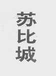 苏比城