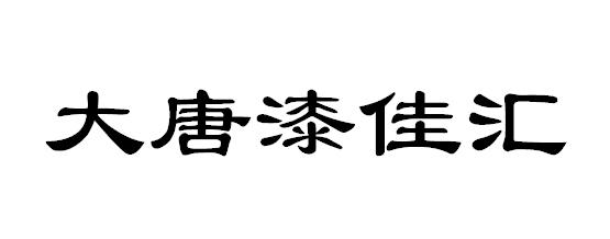 大唐漆佳汇