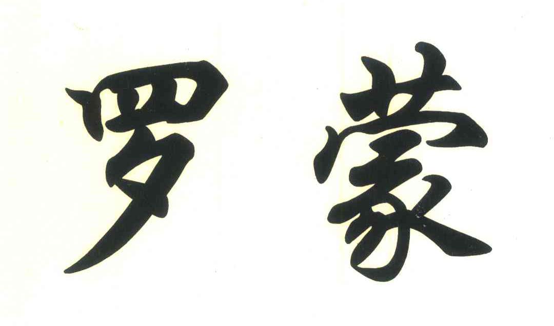 罗蒙