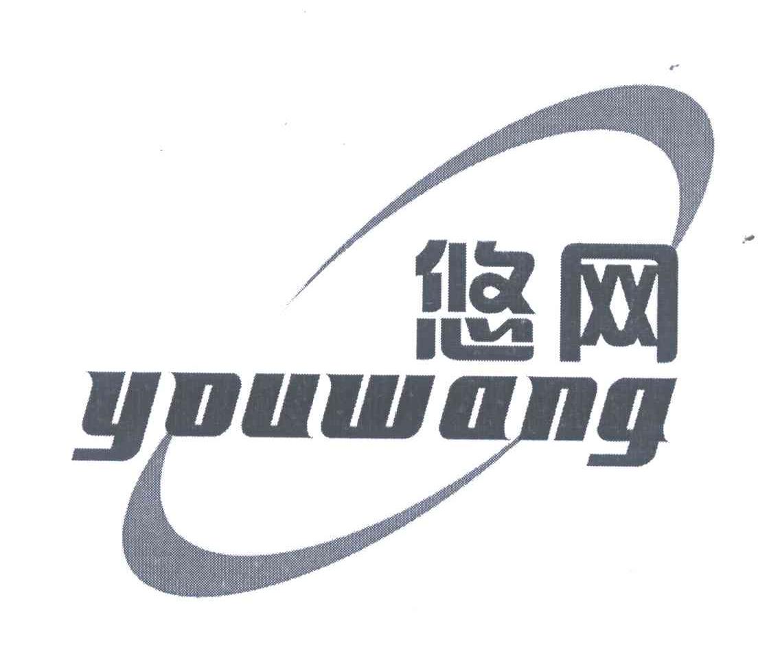 悠网