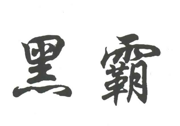 黑霸