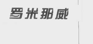 罗米那威