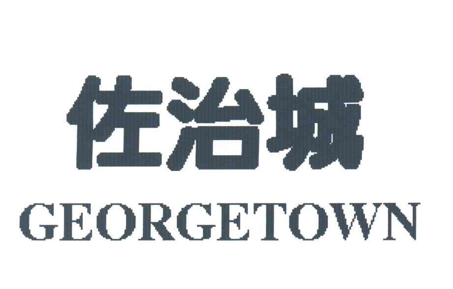佐治城;GEORGETOWN