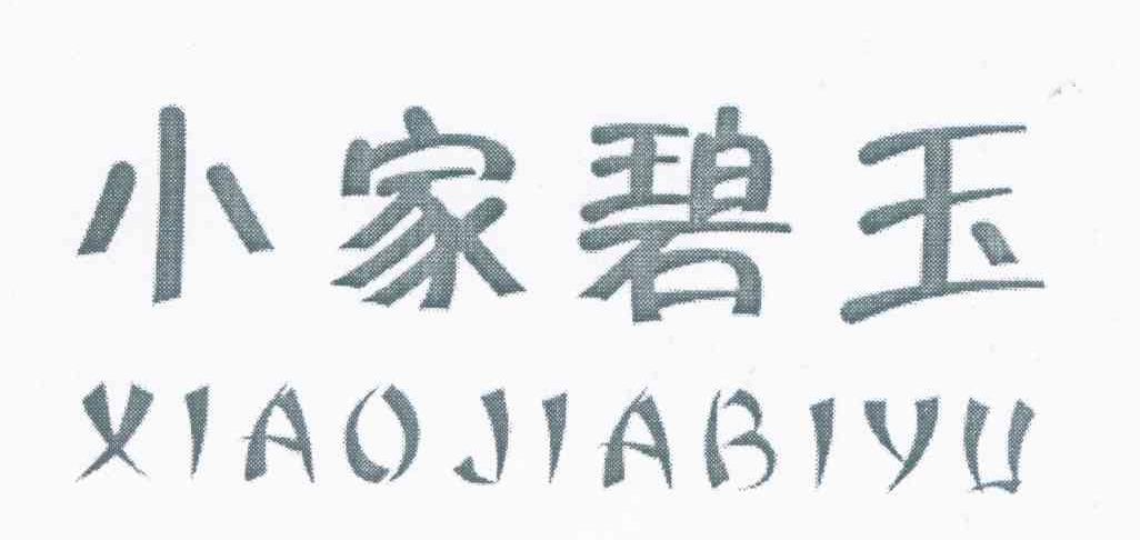 小家碧玉