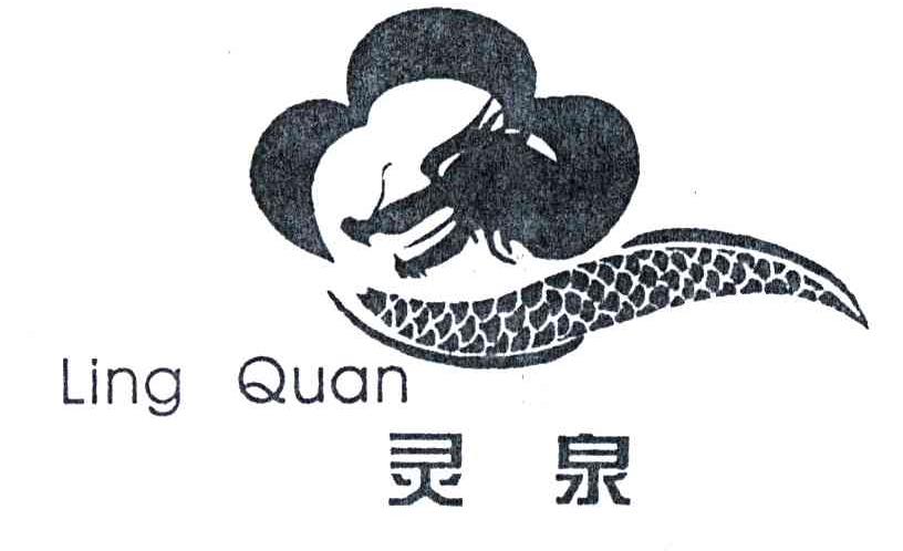 灵泉