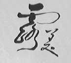 露美