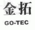金拓;GO-TEC