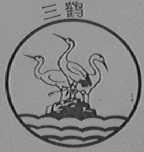 三鹤
