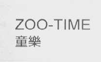 童乐 ZOO-TIME