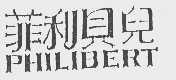 菲利贝儿  PHILIBERT