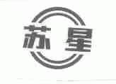 苏星
