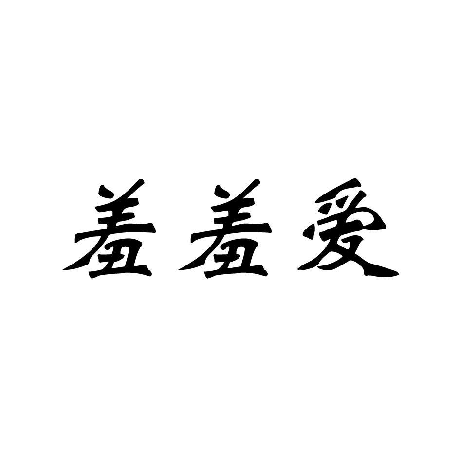 羞羞爱